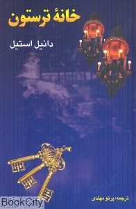 خانه ترستون