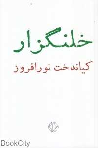 خلنگزار
