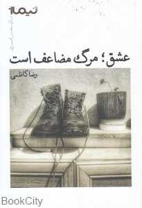عشق مرگ مضاعف است