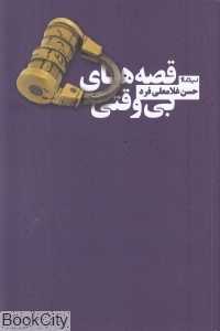 قصه‌های بی‌وقتی