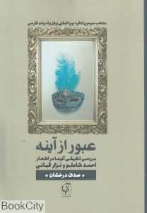 عبور از آیینه