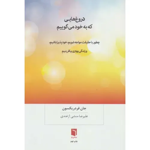 دروغ‌هایی که به خود می‌گوییم - 0