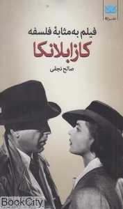 کازابلانکا (فیلم به مثابه فلسفه)