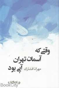 وقتی که آسمان تهران آبی بود