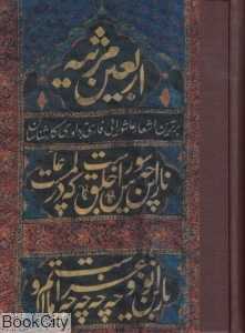 اربعین مرثیه