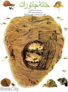 خانه جانوران