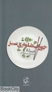 جوراب شلواری سبز