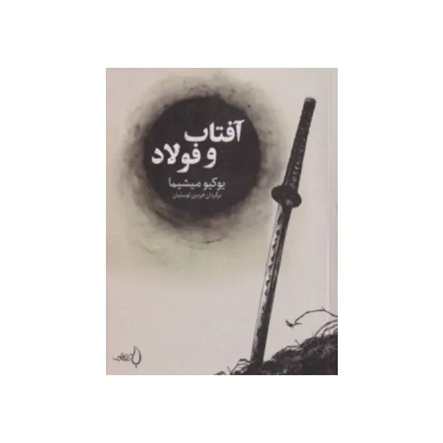 آفتاب و فولاد