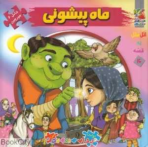 ماه پیشونی (تصویرگر الهه ارکیا)