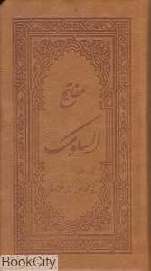 مفاتیح‌السلوک
