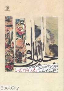 جام باقی