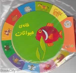 خانه حیوانات (کتاب‌های گردو)