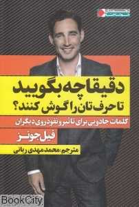 دقیقا چه بگویید تا حرف‌تان را گوش کنند (کلمات جادویی برای تاثیر و نفوذ روی دیگران)