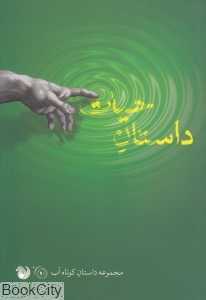 داستان حیات (مجموعه داستان کوتاه آب)