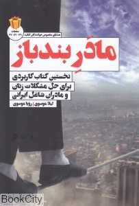 مادر بندباز
