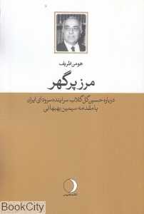 مرز پرگهر