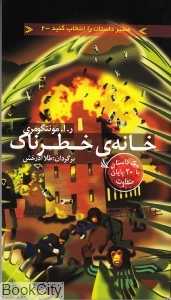 خانه خطرناک (مسیر داستان را انتخاب کنید 2)