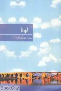 لونا