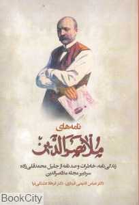 نامه‌های ملانصرالدین (زندگی‌نامه جلیل محمدقلی‌زاده)
