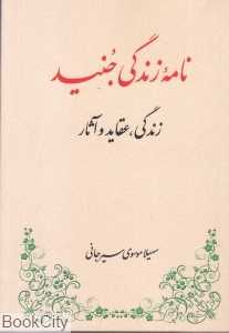 نامه زندگی جنید (زندگی عقاید و آثار)