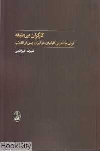 کارگران بی‌طبقه (توان چانه‌زنی کارگران در ایران پس از انقلاب)
