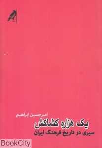 یک‌هزاره کشاکش (سیری در تاریخ فرهنگ ایران)