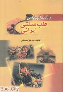 راهنمای کامل طب سنتی ایرانی (راهنمای نجات از مرگ مصنوعی)