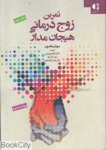 تمرین زوج‌درمانی هیجان‌مدار