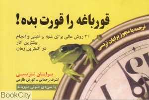 قورباغه را قورت بده (با CD) (راشین)