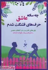 چه ساده عاشق حرف‌های قشنگت شدم