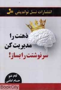 ذهنت را مدیریت کن سرنوشتت را بساز