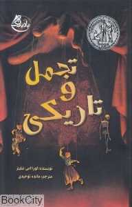 تجمل و تاریکی