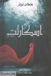 اسکارلت (سلسله لونار 2)