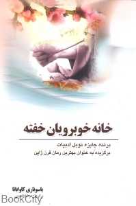 خانه خوبرویان خفته - 0