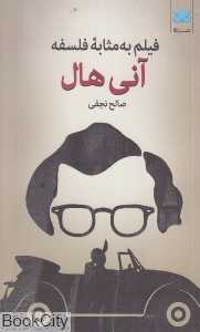 آنی هال (فیلم به مثابه فلسفه)