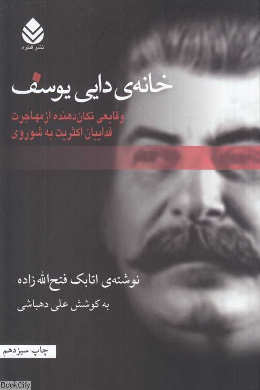 خانه دایی یوسف