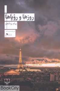 روزها و رویاها