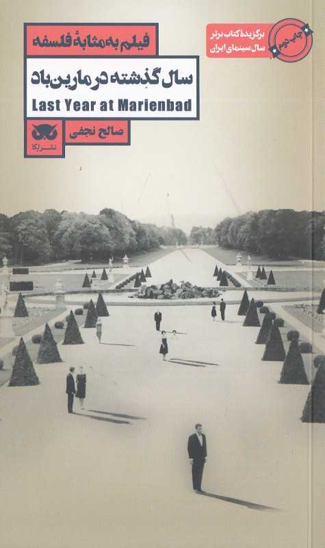 سال گذشته در مارین‌باد (فیلم به مثابه فلسفه)