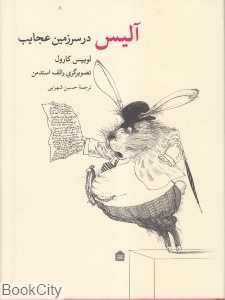 آلیس در سرزمین عجایب (مشکی)