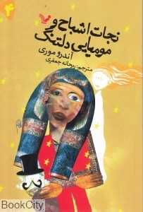 نجات اشباح و مومیایی دلتنگ