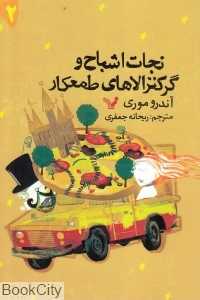 نجات اشباح و گرگنزولاهای طمعکار