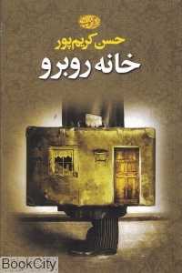 خانه روبرو (شومیز)