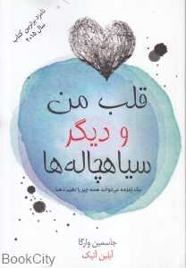 قلب من و دیگر سیاهچاله‌ها
