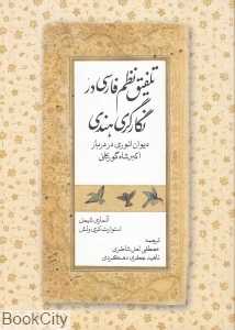 تلفیق نظم فارسی در نگارگری هند (دیوان انوری در دربار اکبرشاه گورکانی)