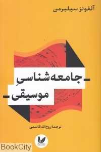 جامعه‌شناسی موسیقی (اندیشه احسان)