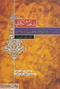 شاهنامه‌نگاری (مبتنی بر ویژگی‌های شخصیتی شاه‌عباس اول)