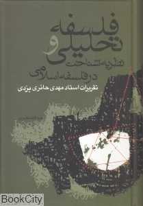 فلسفه تحلیلی و نظریه شناخت در فلسفه اسلامی (تقریرات استاد مهدی حائری‌یزدی)
