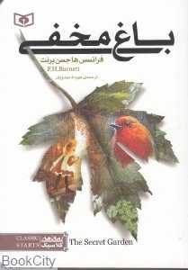 باغ مخفی (قدیانی) (جیبی)