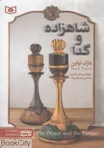 شاهزاده و گدا (قدیانی) (جیبی)