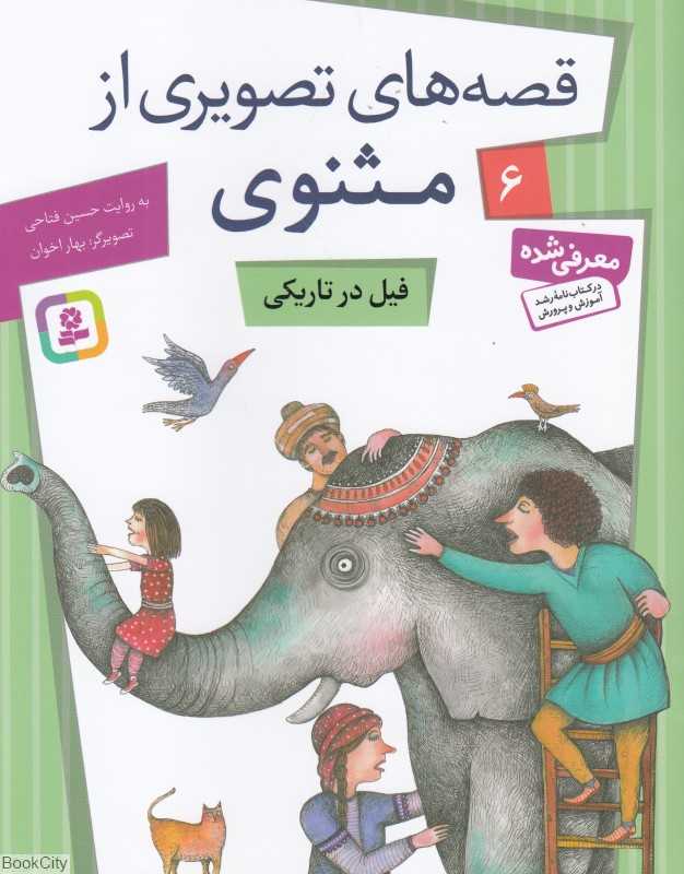 فیل در تاریکی (قصه‌های تصویری از مثنوی6) (تصویرگر بهار اخوان)